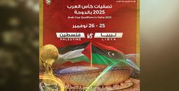 7 غيابات مؤثرة تضرب المنتخب الليبي قبل مواجهة فلسطين
