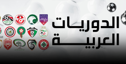 قائمة أقوى الدوريات العربية لعام 2025
