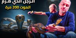 تيم فريدي 18 عامًا من تحدي السموم تقود لاكتشاف علمي منقذ للحياة