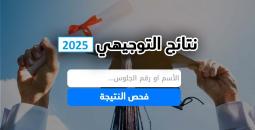 بالأسماء نتائج توجيهي فلسطين 2025
