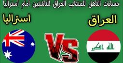 منتخب العراق للناشئين يواجه أستراليا في مواجهة حاسمة بتصفيات كأس آسيا