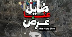 بوستر فيلم ضايل عنا عرض.jpg