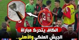 الأهلي يطالب الكاف بتطوير المنظومة الكروية بعد أحداث مباراة الجيش الملكي