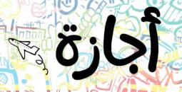 تفاصيل عطلة عيد الميلاد المجيد 2026
