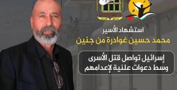 استشهاد الأسير غوادرة من  جنين.jpeg