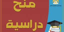 منح دراسية