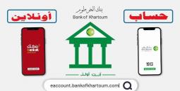 كيفية فتح حساب بنك الخرطوم أونلاين لعام 2025