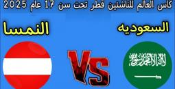 مواجهة السعودية والنمسا تحت 17 سنة في كأس العالم للناشئين