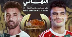 تشكيلة الأهلي والزمالك في نهائي كأس السوبر المصري 2025