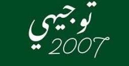 توجيهي 2007