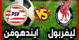 مشاهدة مباراة ليفربول وأيندهوفن والتشكيلة المتوقعة