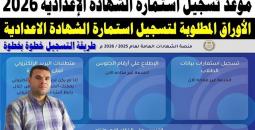 تسجيل استمارة الشهادة 2026 الخطوات والأوراق المطلوبة