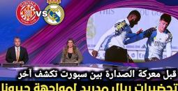قمة الليغا المرتقبة: ريال مدريد يستقبل جيرونا
