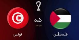 بث مباشر .. مشاهدة مباراة فلسطين وتونس في كأس العرب