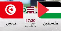 القنوات الناقلة لمباراة فلسطين وتونس في كأس العرب اليوم