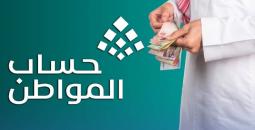 تفاصيل صرف الدفعة 97 من حساب المواطن لشهر ديسمبر 2025 وتمديد الدعم الملكي