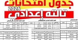 جدول امتحانات الشهادة الإعدادية 2026 في مختلف المحافظات
