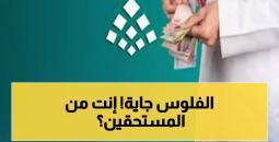 تحديثات حساب المواطن وتمديد الدعم الإضافي وموعد صرف الدفعة 97