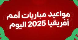 شاهد: مباريات AFCON اليوم الأربعاء 31 ديسمبر