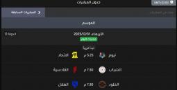 شاهد مجاناً .. جدول مباريات دوري روشن السعودي اليوم الأربعاء