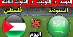 ما هو موعد انطلاق صافرة مباراة السعودية وفلسطين؟
