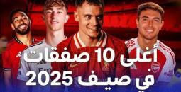 أغلى 10 صفقات في عام 2025