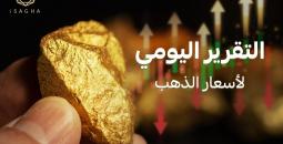توقعات بارتفاع جديد في أسعار الذهب محليًا وعالميًا