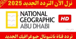 تردد قناة ناشيونال جيوغرافيك 2025: نافذتك إلى عالم الاستكشاف والمعرفة