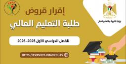إقرار قروض الطلبة.jpg