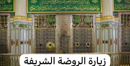 دليل زيارة الروضة الشريفة: تنظيم المواعيد وآلية الدخول