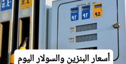 استقرار أسعار الوقود: البنزين والسولار عند مستوياتهما الحالية حتى إشعار آخر