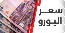أسعار اليورو في السوق الموازية والبنوك الرسمية اليوم الجمعة 19 ديسمبر 2025 مقابل الجنيه المصري