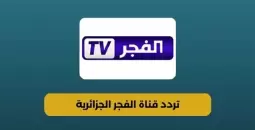 تردد قناة الفجر الجديد إشارة قوية على النايل سات والعرب سات