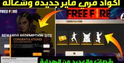 أسرار مجانية في فري فاير 2025 اكواد حصرية تفتح أبواب الهدايا والمكافآت