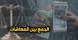 قانون التأمينات الاجتماعية: حالات الجمع بين المعاشات