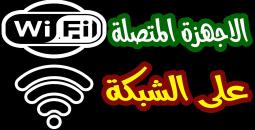 هل شبكتك آمنة؟ اكتشف الأجهزة المتصلة بالراوتر وحصّنها ضد الاختراق