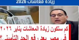 زيادة المعاشات في يناير 2026: تعرف على القيم الجديدة بعد رفع الحد الأدنى