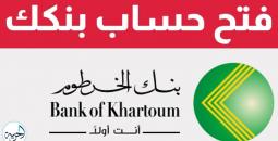 بنك الخرطوم يفتح آفاقاً رقمية: افتح حسابك لعام 2025 بهويتك الوطنية فقط