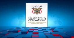 وزارة الخارجية اليمنية.jpg
