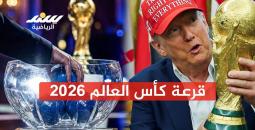بث مباشر ... قرعة كأس العالم 2026