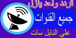 التردد الشامل لنايل سات: تحديث القنوات بسهولة