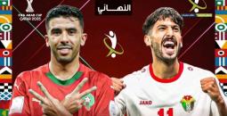 تاريخ مواجهات المغرب والأردن قبل موقعة نهائي كأس العرب