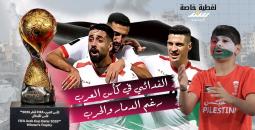 تغطية شاملة: الفدائي في كأس العرب رغم الدمار والحرب !