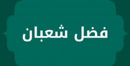 موعد شعبان 2026 استعدادات رمضان وأسرار الليالي المباركة