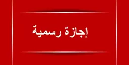 موعد أول إجازة رسمية في عام 2026: تفاصيل عطلة عيد الميلاد المجيد