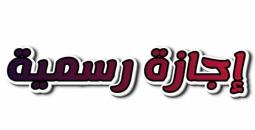 يناير 2026 يستهل العام بـ12 يوم إجازات.. موعد العطلات الرسمية والترفيهية