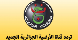 طريقة ضبط القناة الجزائرية الأرضية