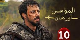 أحداث المؤسس أورهان الحلقة 10.. موعد العرض وتفاصيل الدبلجة (تحديث 2026)