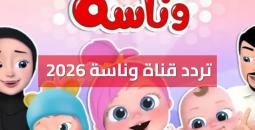 تردد قناة وناسة 2026 الجديد على نايل سات وعرب سات