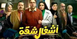 بوستر مسلسل أشغال شقة.webp